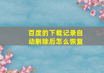 百度的下载记录自动删除后怎么恢复