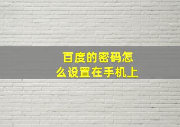 百度的密码怎么设置在手机上