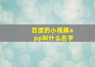 百度的小视频app叫什么名字