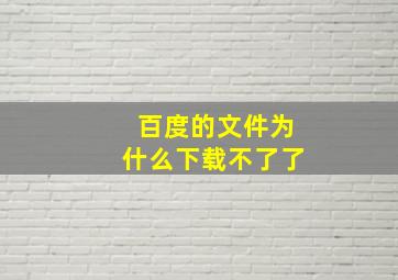 百度的文件为什么下载不了了