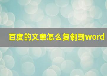 百度的文章怎么复制到word