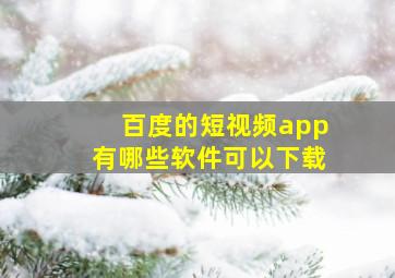 百度的短视频app有哪些软件可以下载