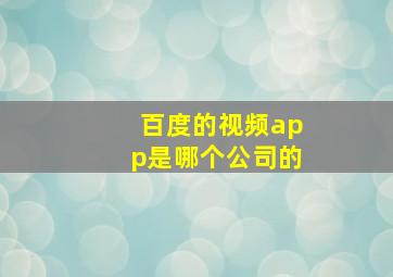 百度的视频app是哪个公司的