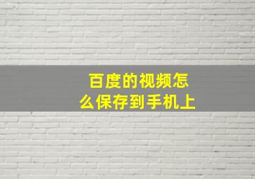 百度的视频怎么保存到手机上