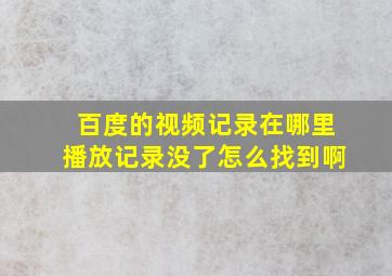 百度的视频记录在哪里播放记录没了怎么找到啊