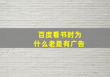 百度看书时为什么老是有广告