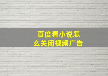 百度看小说怎么关闭视频广告