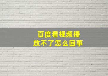 百度看视频播放不了怎么回事