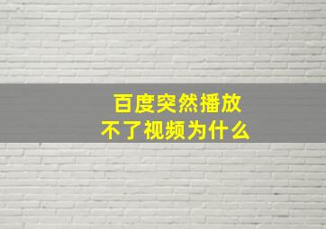 百度突然播放不了视频为什么