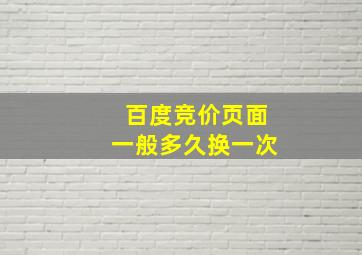 百度竞价页面一般多久换一次