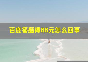 百度答题得88元怎么回事