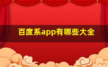 百度系app有哪些大全