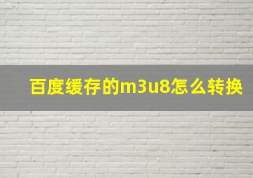 百度缓存的m3u8怎么转换