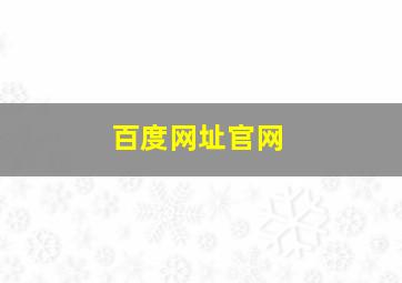 百度网址官网