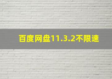 百度网盘11.3.2不限速