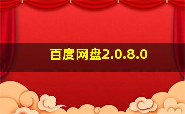 百度网盘2.0.8.0