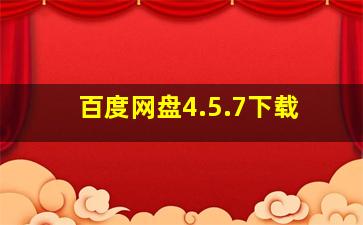 百度网盘4.5.7下载