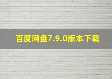 百度网盘7.9.0版本下载