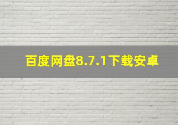 百度网盘8.7.1下载安卓