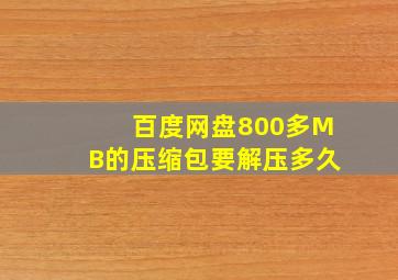 百度网盘800多MB的压缩包要解压多久