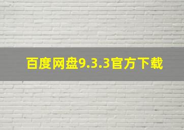 百度网盘9.3.3官方下载