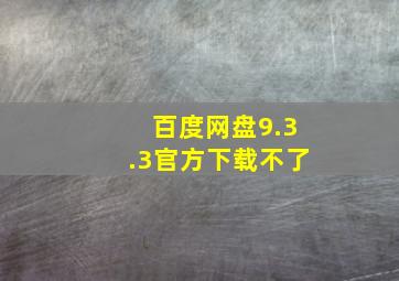 百度网盘9.3.3官方下载不了