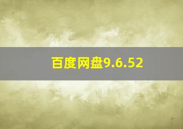 百度网盘9.6.52