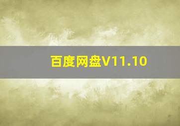 百度网盘V11.10