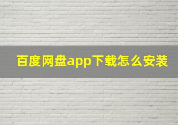 百度网盘app下载怎么安装