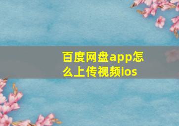 百度网盘app怎么上传视频ios