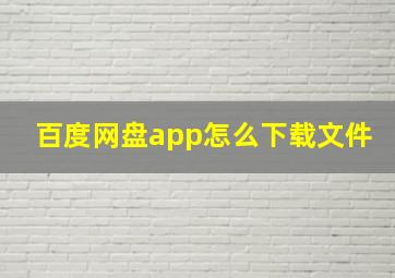 百度网盘app怎么下载文件