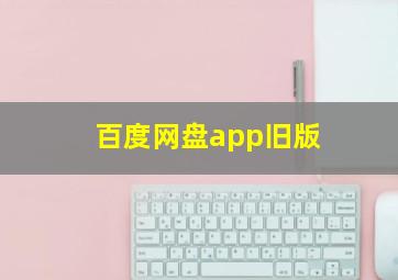 百度网盘app旧版