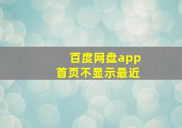 百度网盘app首页不显示最近