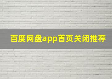 百度网盘app首页关闭推荐