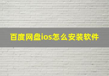 百度网盘ios怎么安装软件