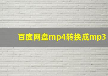 百度网盘mp4转换成mp3