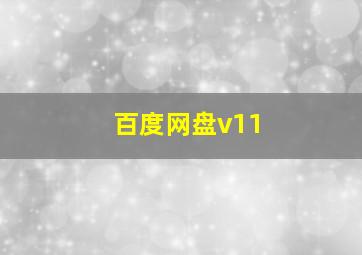 百度网盘v11