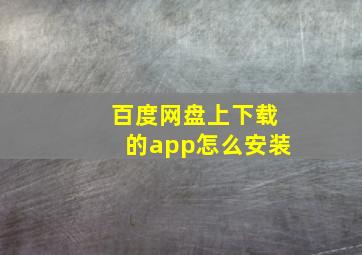 百度网盘上下载的app怎么安装