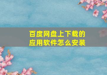 百度网盘上下载的应用软件怎么安装