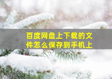 百度网盘上下载的文件怎么保存到手机上