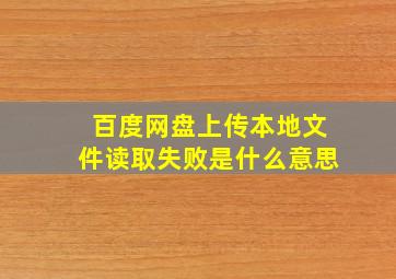 百度网盘上传本地文件读取失败是什么意思