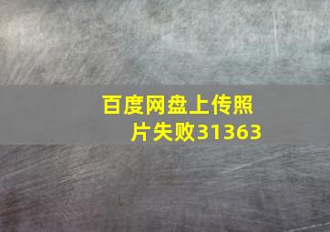 百度网盘上传照片失败31363