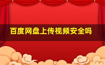 百度网盘上传视频安全吗