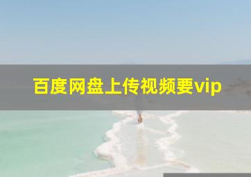 百度网盘上传视频要vip