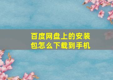 百度网盘上的安装包怎么下载到手机