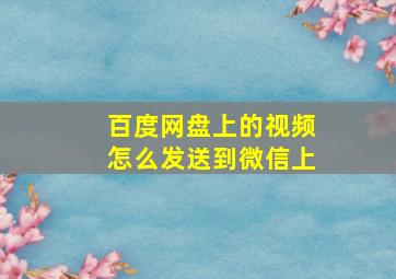 百度网盘上的视频怎么发送到微信上