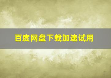 百度网盘下载加速试用