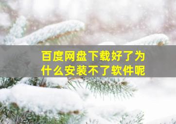 百度网盘下载好了为什么安装不了软件呢