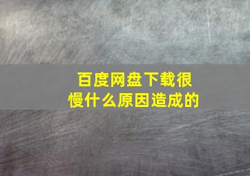 百度网盘下载很慢什么原因造成的