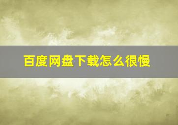 百度网盘下载怎么很慢